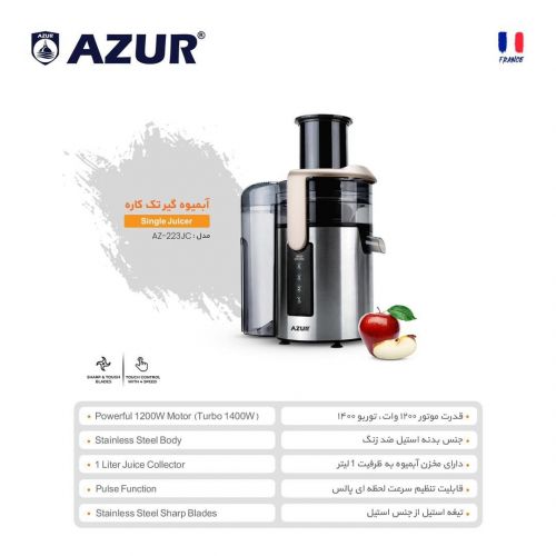 گچین مال  - آبمیوه‌گیر AZUR مدل AZ-223JC - با قدرت 1200 وات و طراحی مدرن